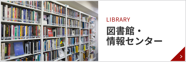 図書館・情報センター