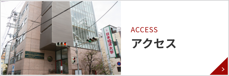 アクセス