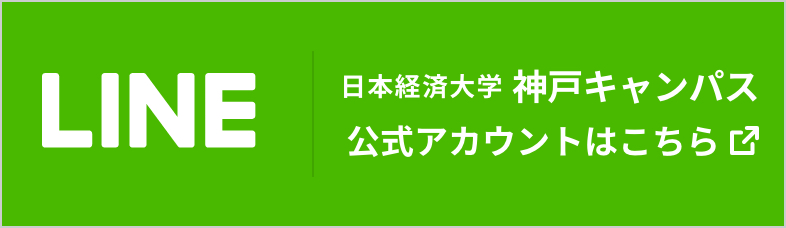 LINE 神戸キャンパス
