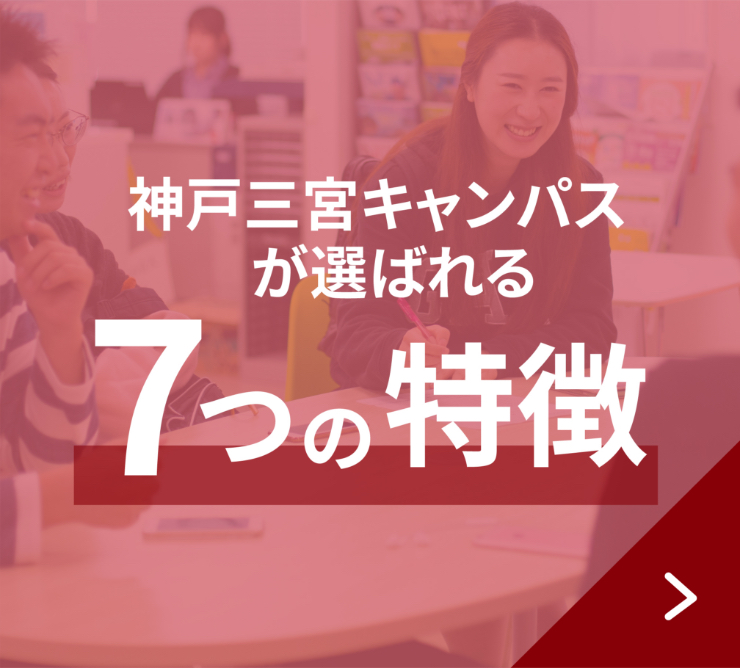 神戸三宮キャンパスが選ばれる7つの特徴