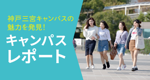 キャンパスレポート