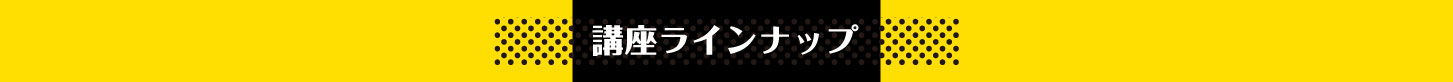 講座ラインナップ