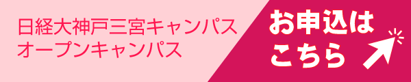 オープンキャンパスのお申込リンク