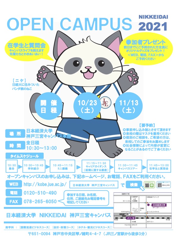 日本経済大学　神戸三宮キャンパス　10月11月のオープンキャンパス